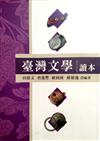 臺灣文學讀本