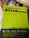 EndNote & RefWorks 論文與文獻寫作管理