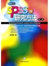 SPSS與研究方法