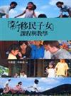 新移民子女課程與教學