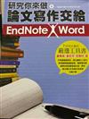 研究你來做，論文寫作交給 EndNote X Word, 4/e