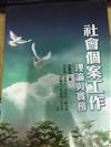 社會個案工作：理論與實務