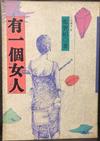 有一個女人 （小說）