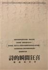詩的瞬間狂喜（詩評論）