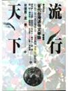 流行天下－論述當代台灣通俗文學