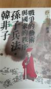 漫畫孫子兵法．韓非子