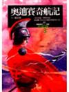 奧迪賽奇航記