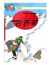 丁丁歷險記(1)：丁丁在西藏--(絕版書)