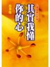 其實我懂你的心－心裡窺探83招
