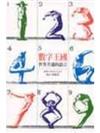 數字王國－世界共通的語言