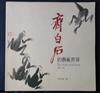 齊白石的藝術世界 = The world of Qi Baishi