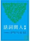 新譯人間詞話