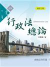 行政法總論(修訂三版)