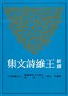 新譯王維詩文集（下）