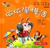 我的蟲蟲寶貝5：依依學慢活