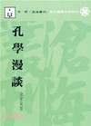 孔學漫談（平）