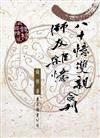 八十憶雙親、師友雜憶(合刊)(二版)