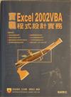 實戰 Excel 2002 VBA 程式設計實務