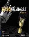 深入淺出VISUAL BASIC 6程式設計