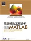 電腦輔助工程分析：使用MATLAB