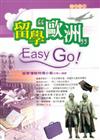 留學歐洲EASY GO!