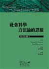 社會科學方法論的思維