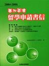 2004-2006美加英澳留學申請書