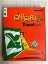 自由自在學MICROSOFT EXCEL 2002