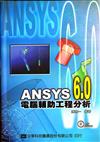 ANSYS 6.0 電腦輔助工程分析