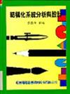 結構化系統分析與設計