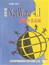 輕鬆學NETWARE 4.1網路作業系統$ (5101152)