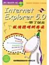 IE 5.0中文版帶了就走: 做個聰明網路族