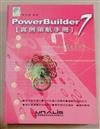 POWER BUILDER 7實例領航手冊