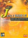 JAVA 2程式設計X;I