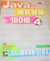 Java網頁特效180招part 4