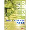 WORD.EXCEL VBA實務應用