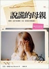說謊的母親