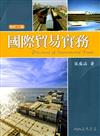國際貿易實務（修訂三版）