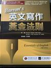 BARRON’S英文寫作黃金法則