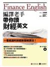 編譯老手帶你讀財經英文（1書＋MP3）