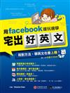 宅出好英文：用facebook邊玩邊學（1書＋MP3）