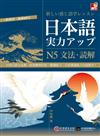 日本語實力UP：N5文法．讀解（1書＋MP3）