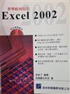 Excel 2002教學範例指引