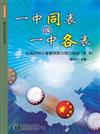 一中同表或一中各表（第二版）