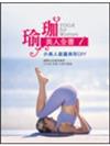 瑜珈美人全書1 小美人能量美形DIY＜生