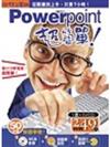 Powerpoint超簡單！