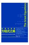 科學的高點，方程式之美：改變世界的十個方程式的故事和科學家的探險