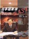 白手起家很easy-掌握成功的關鍵