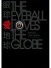 眼球愛地球THE EYEBALL LOVES THE GLOBE：眼球先生大腦中的世界