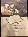 聖經內外：從信心入門